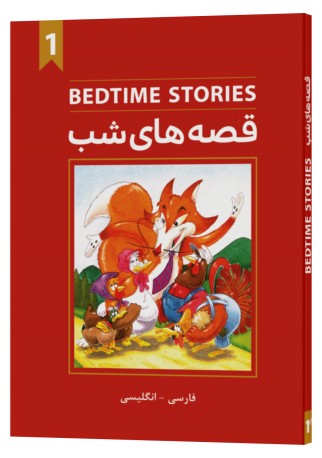 Bedtime stories book 1 (دو زبانه انگلیسی فارسی)