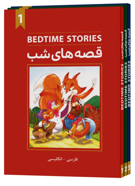 Bedtime stories (پکیچ 3 جلدی)