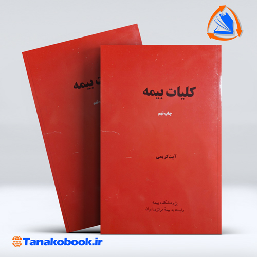 کلیات بیمه ایت کریمی | تاناکوبوک