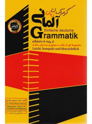 گرامر آسان زبان آلمانی از پایه تا دانشگاه (Einfache deutsche Grammatik)