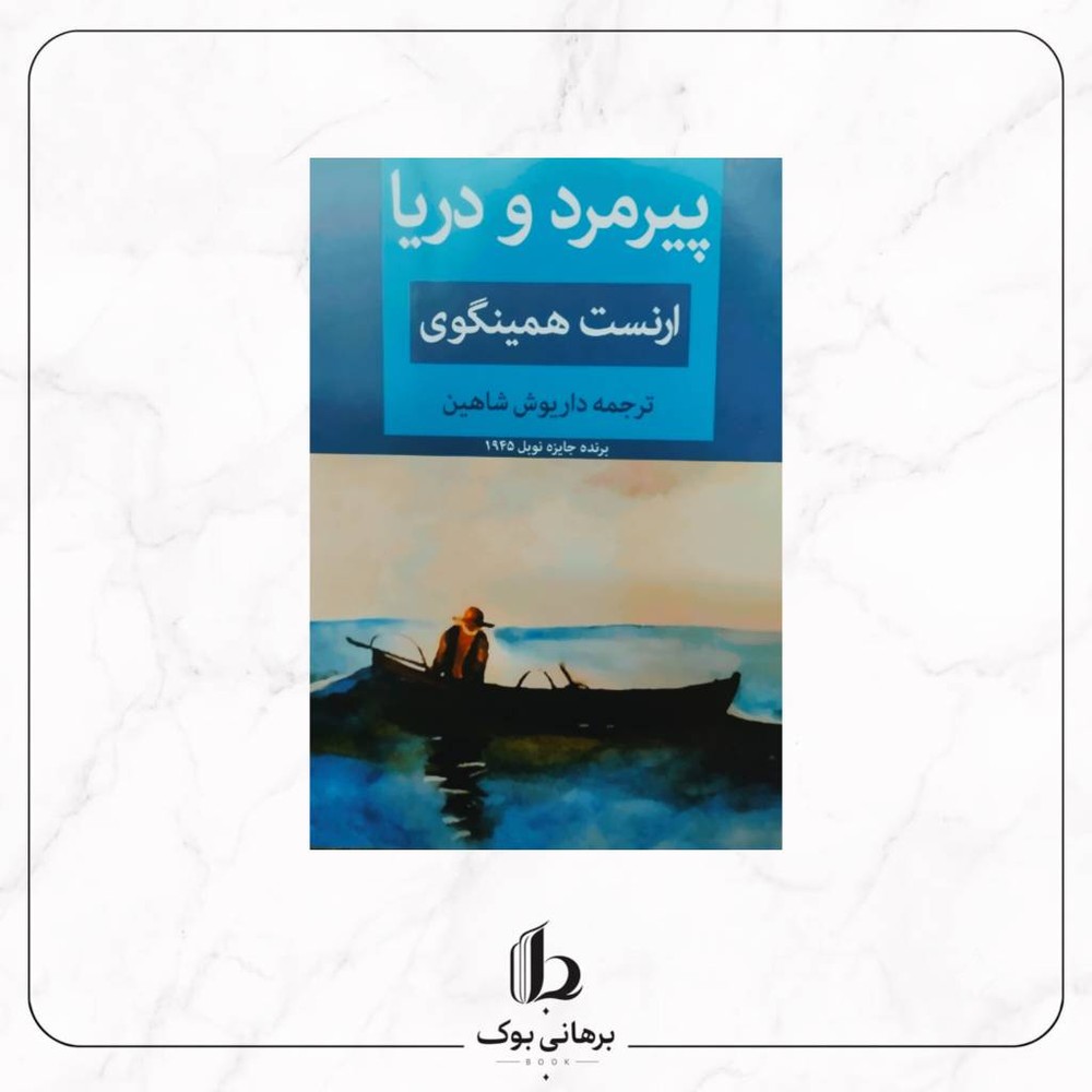 پیرمرد و دریا