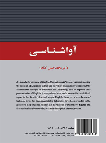 an introductory course of English phonetics and phonology کتاب آواشناسی (دکتر محمدحسین کشاورز) (اتشارات سمت)
