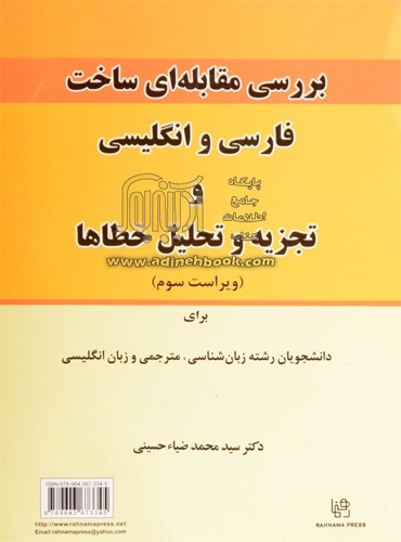 contractive analysis of persian and english and error analysis\\بررسی مقابله ای ساخت فارسی و انگلیسی و تجزیه و تحلیل خطا