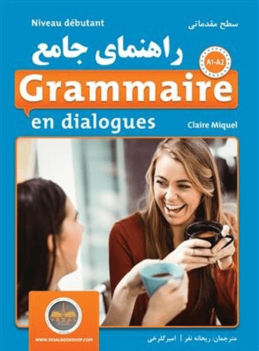 Grammaire en dialogues: Niveau débutant (A1/A2)\\راهنمای جامع سطح مقدماتی