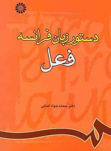 La Grammaire Francaise Le Verbe- کتاب دستور زبان فرانسه(فعل)-