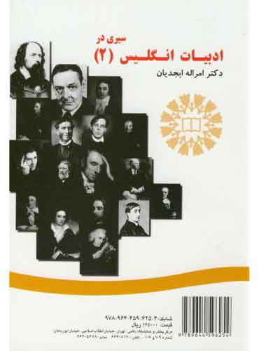 (سیری در ادبیات انگلیس(2) ابجدیان (انتشارات سمت