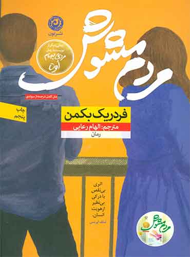مردم مشوش مترجم الهام رعایی اثر فردریک بکمن نشر نون