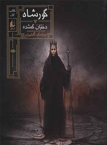 گورشاه 1 (دختران گمشده) اثر سیامک گلشیری نشر افق