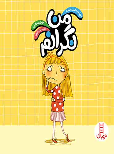 (درباره ی احساسات)من نگرانم-انتشارات نردبان