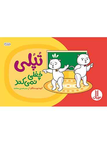 تپلی چغلی نمی‌کند-مترجم: هستی سعادت-انتشارات نردبان
