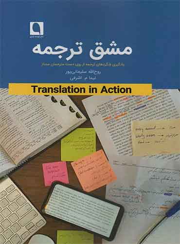 مشق ترجمه / روح الله سلیمانی پور