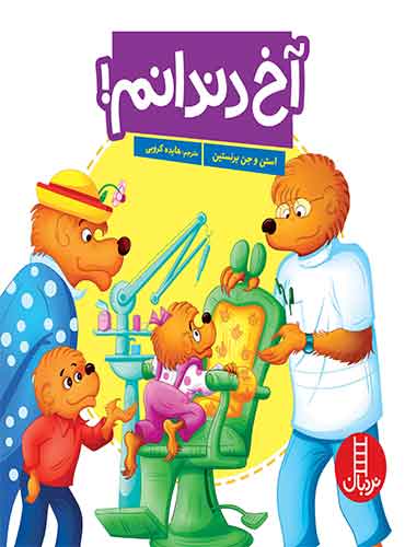 آخ دندانم! / انتشارات نردبان