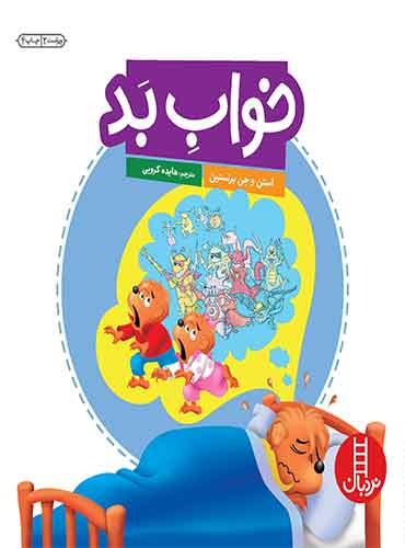 خواب بد / انتشارات نردبان