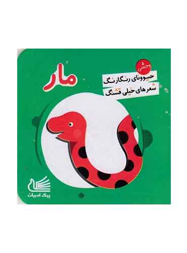 حیوونای رنگارنگ شعرهای خیلی قشنگ: مار حیوان وحشی انتشارات پیک ادبیات