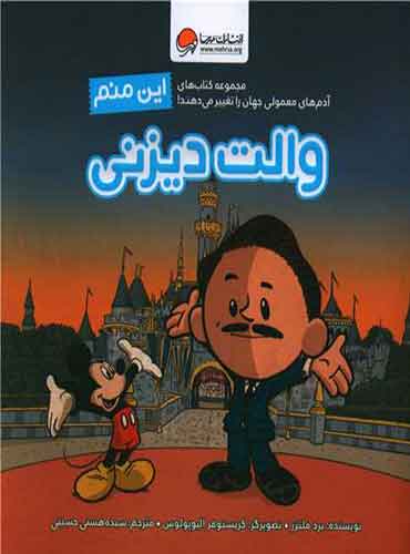 این منم (والت دیزنی) نشر مهرسا