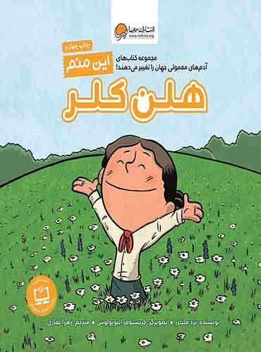 این منم (هلن کلر) نشر مهرسا