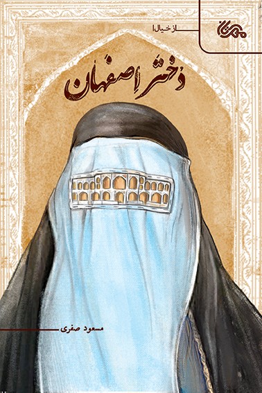 دختر اصفهان