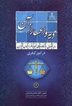 کتاب دیه و اعسار از آن