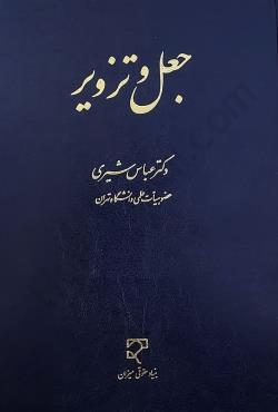 کتاب جعل و تزویر