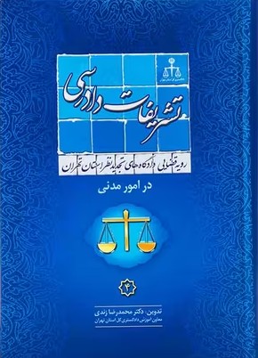 کتاب تشریفات دادرسی