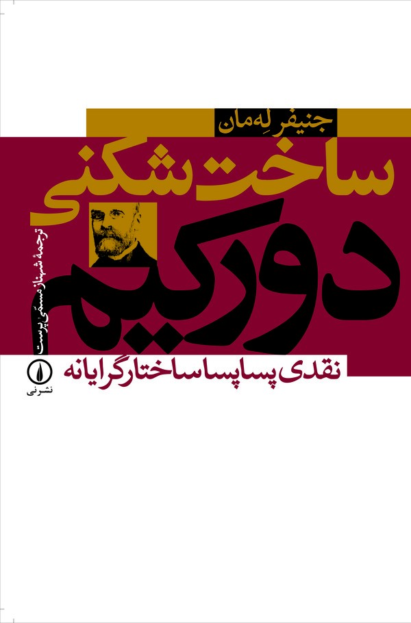 کتاب ساخت شکنی دورکیم | انتشارات نشر نی