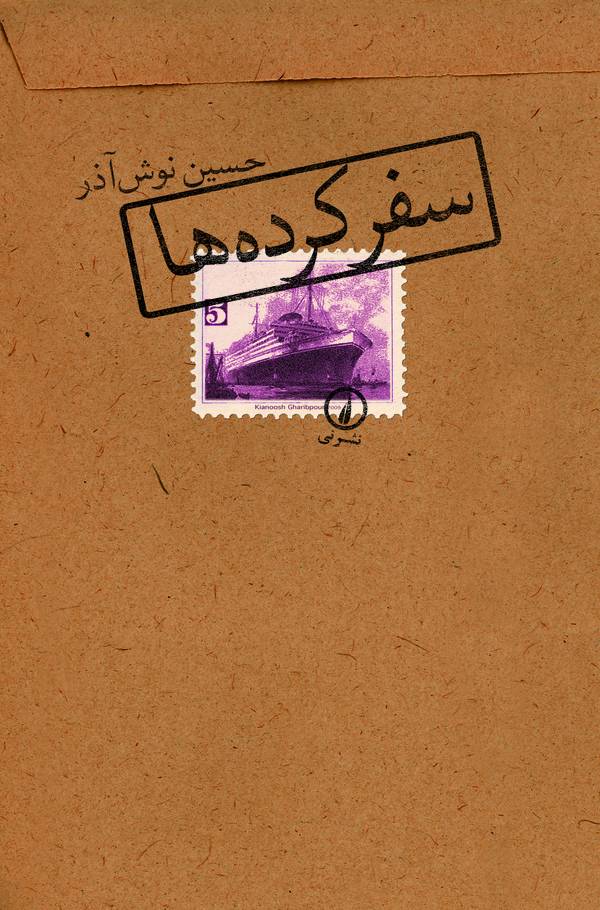 کتاب سفرکرده‌ ها | انتشارات نشر نی