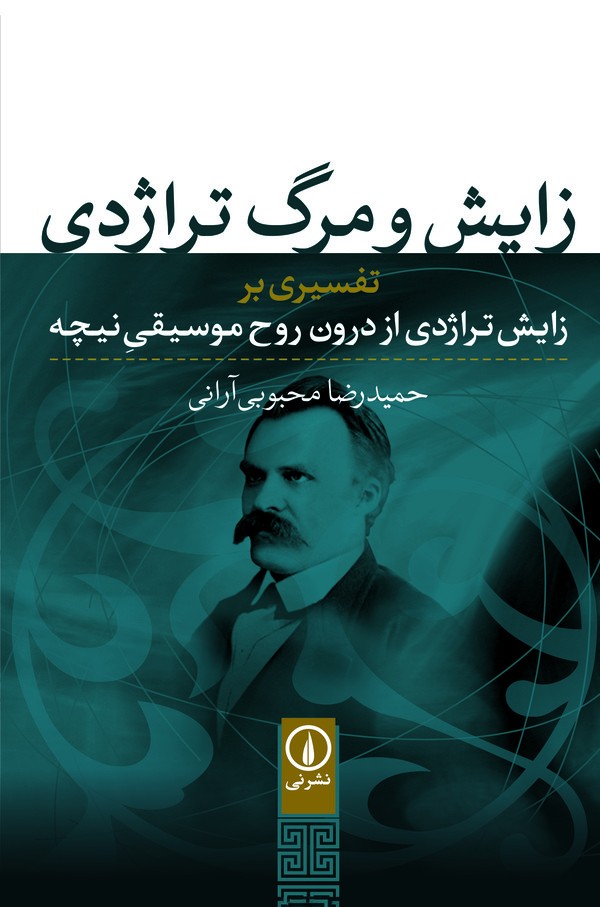 کتاب زایش و مرگ تراژدی | انتشارات نشر نی