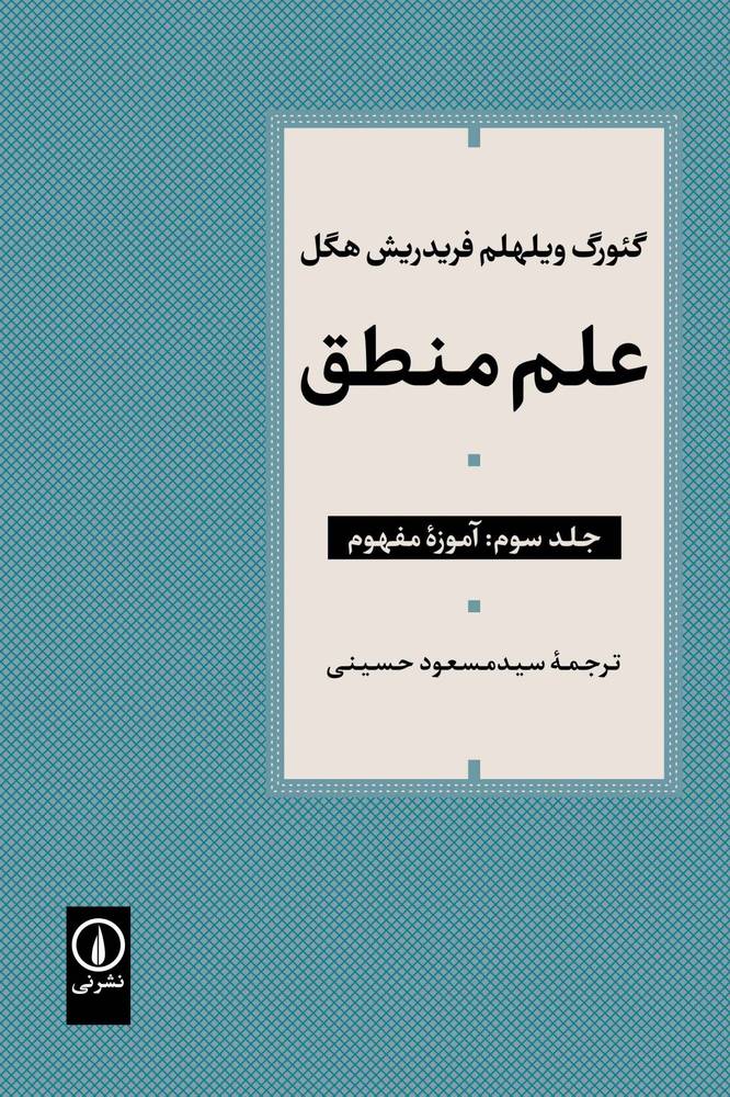 کتاب علم منطق (جلد سوم) | انتشارات نشر نی