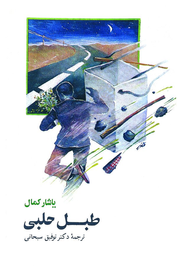 کتاب طبل حلبی | انتشارات نشر نی