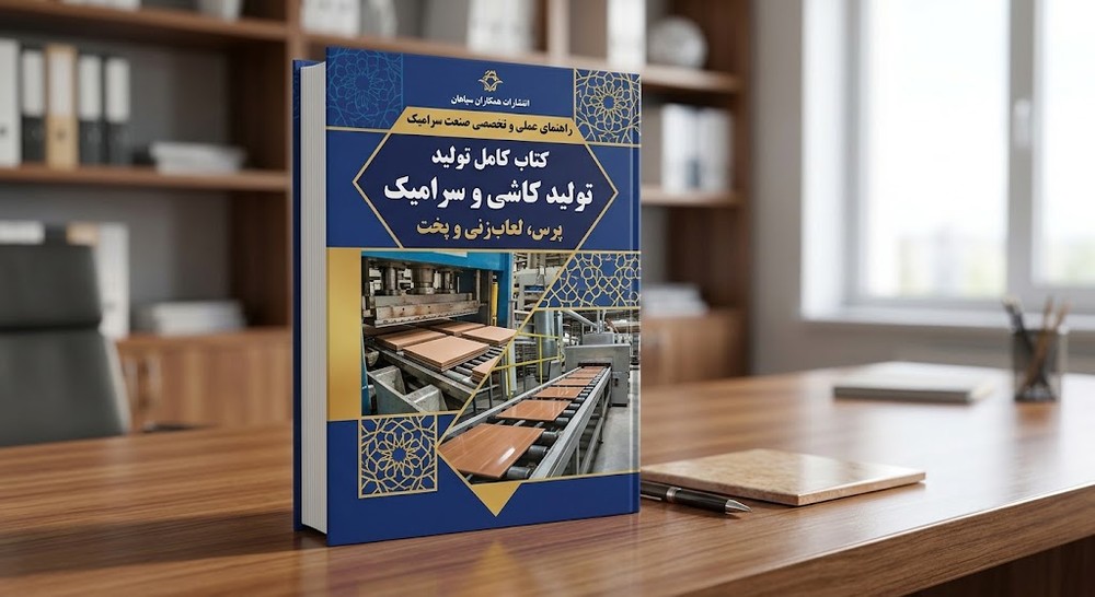 کتاب کامل تولید کاشی و سرامیک: پرس، لعاب‌زنی و پخت