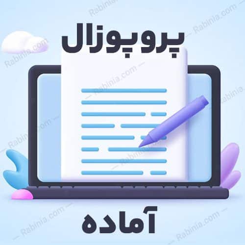 پروپوزال مدیریت سود فزاینده و مدیریت سود کاهنده بر کیفیت سود