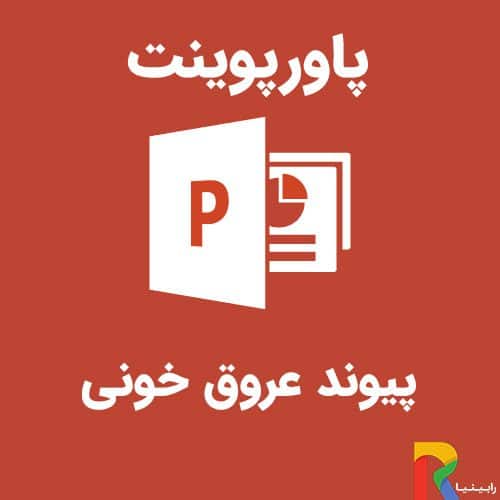 پاورپوینت پیوند عروق خونی | رابینیا | کاملترین سایت روانشناسی ایران