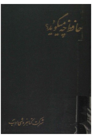 دانلود PDF کتاب حافظ چه می‌گوید اثر محمود هومن