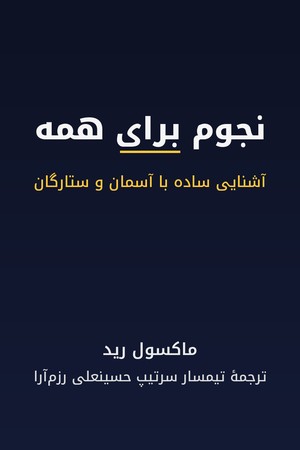دانلود PDF کتاب نجوم برای همه اثر ماکسول رید ترجمه تیمسار سرتیپ حسینعلی رزم‌آرا