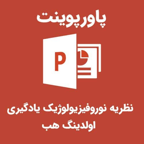 پاورپوینت نظریه نوروفیزیولوژیک یادگیری اولدینگ هب | رابینیا | کاملترین سایت روانشناسی ایران
