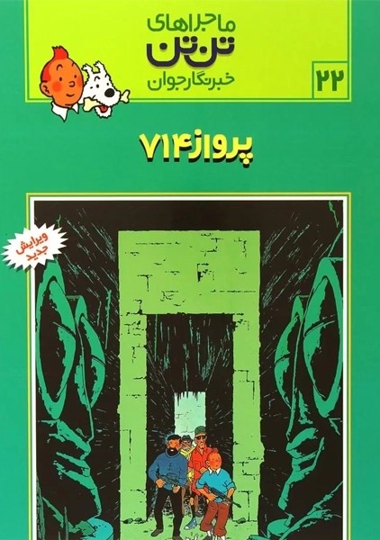 کتاب پرواز 714