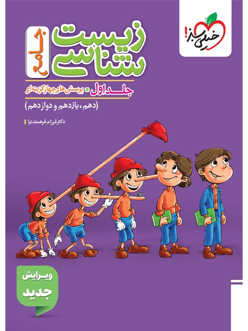 تست زیست جامع جلد 1 سوال خیلی سبز