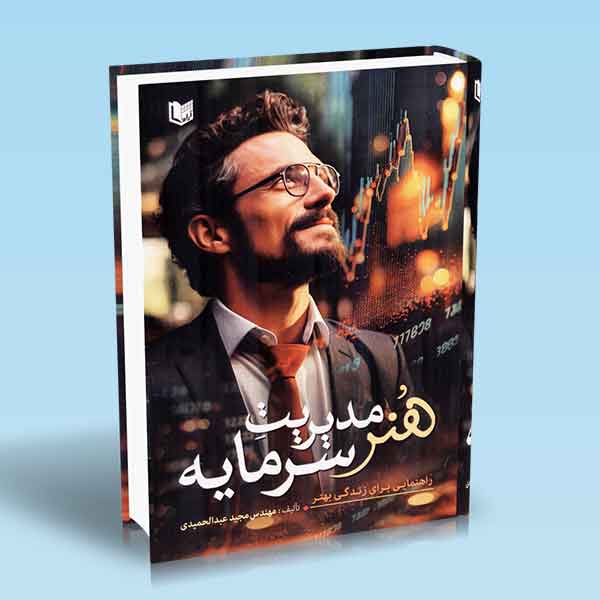 کتاب هنر مدیریت سرمایه (راهنمایی برای زندگی بهتر) | خرید آسان