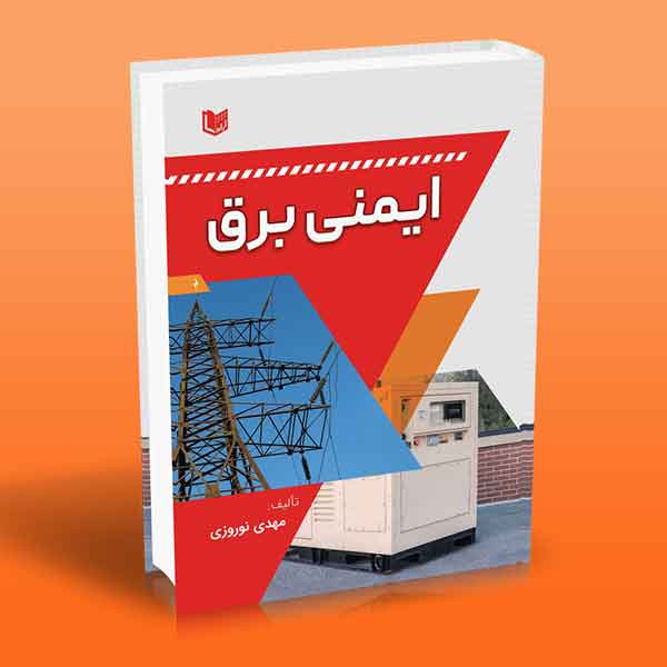 کتاب ایمنی برق | آراد کتاب