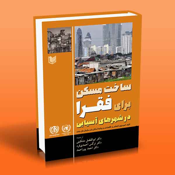کتاب ساخت مسکن برای فقرا در شهرهای آسیایی | آراد کتاب