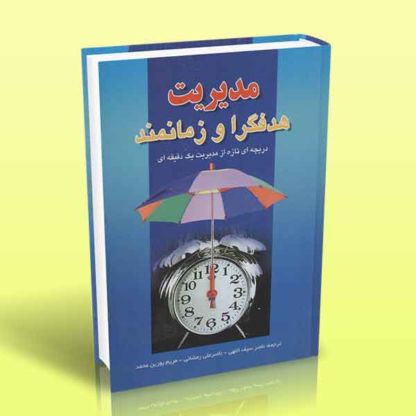 مدیریت هدفگرا و زمانمند (دریچه ای تازه از مدیریت یک دقیقه ای) | آراد کتاب
