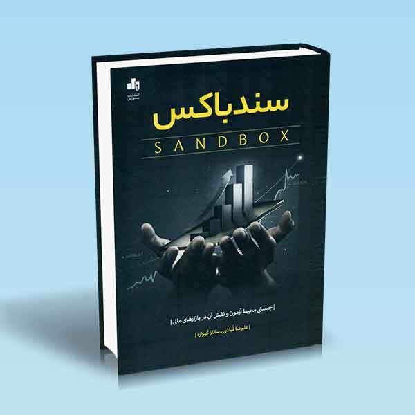 سندباکس | آراد کتاب