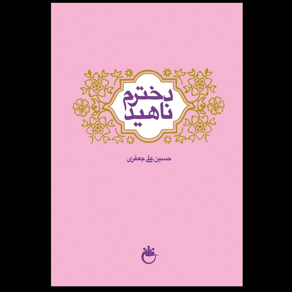 کتاب دخترم ناهید