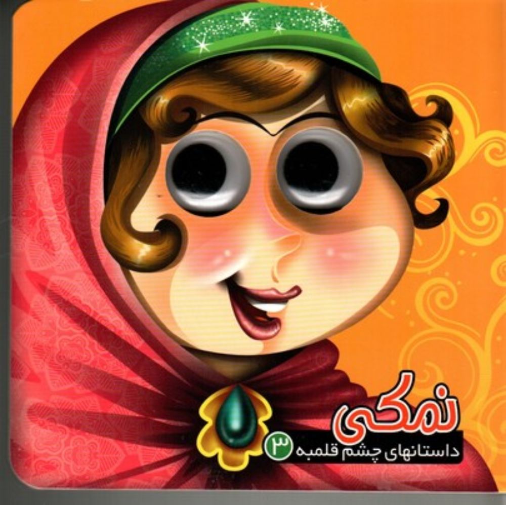 داستان‌های چشم قلمبه 3 - نمکی (خشتی کوچک-گالینگور)