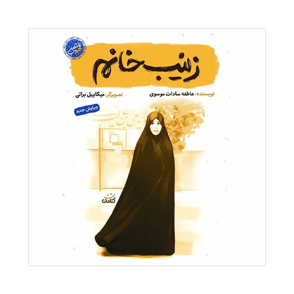 قهرمان من-زینب خانم چ جدید نشر کتابک