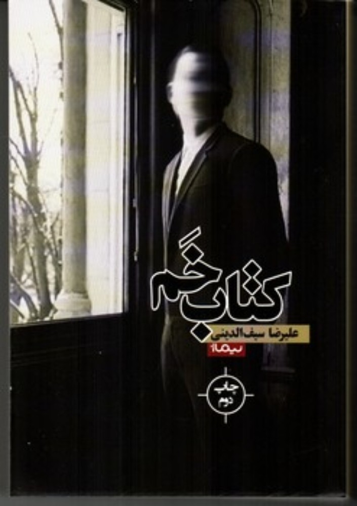 کتاب خم (رقعی-شمیز)