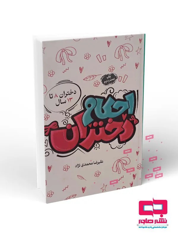 احکام دختران(ویژه دختران 8تا13سال)