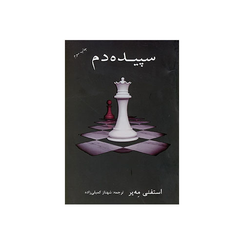 کتاب سپیده دم