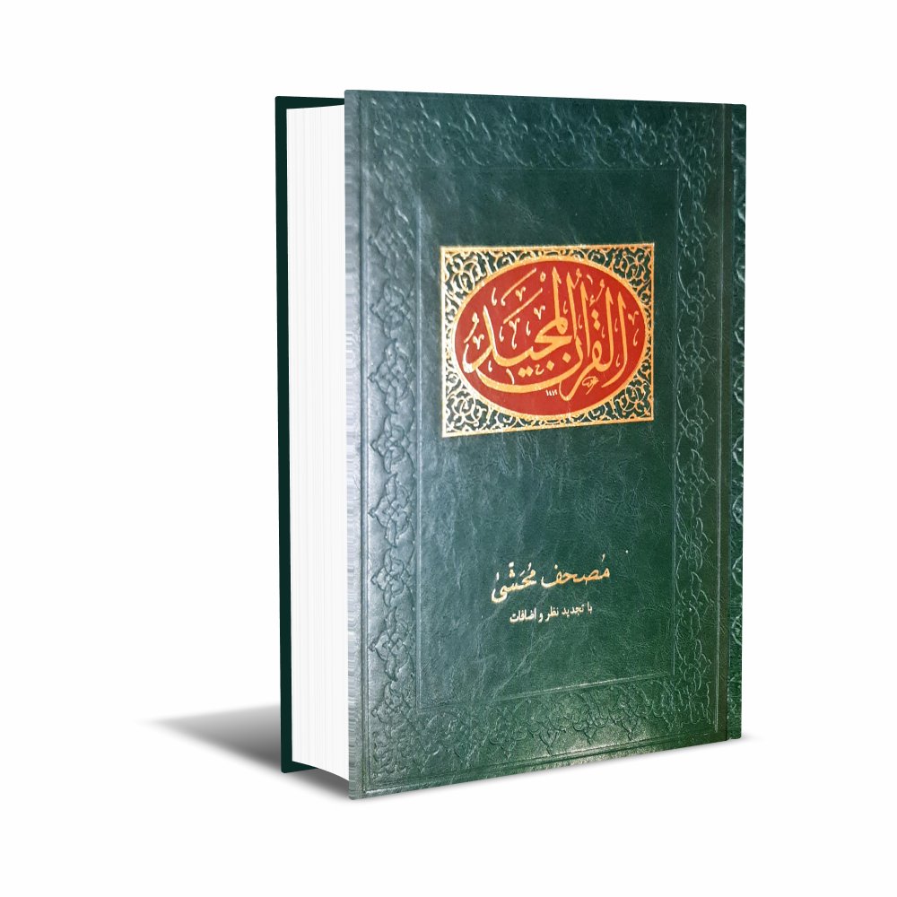 قرآن مجید ؛ مصحف محشی