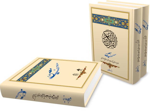 مصحف معین